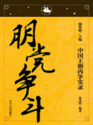 cover image of 中国王朝内争&#8212;&#8212;朋党争斗(The Dispute in Chinese Dynasty&#8212;The Clique Struggle)